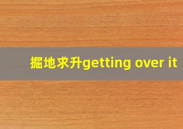 掘地求升getting over it